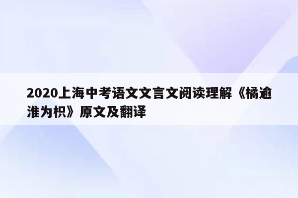 2020上海中考语文文言文阅读理解《橘逾淮为枳》原文及翻译