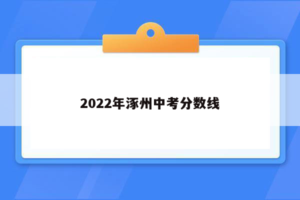 2022年涿州中考分数线