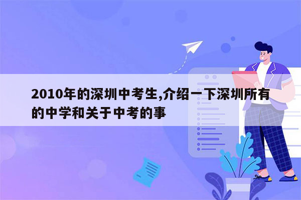 2010年的深圳中考生,介绍一下深圳所有的中学和关于中考的事