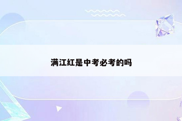 满江红是中考必考的吗