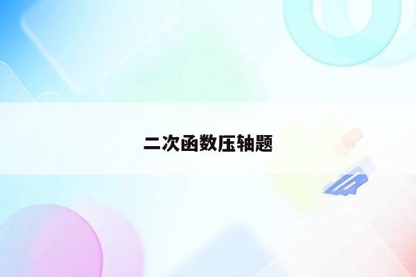 二次函数压轴题