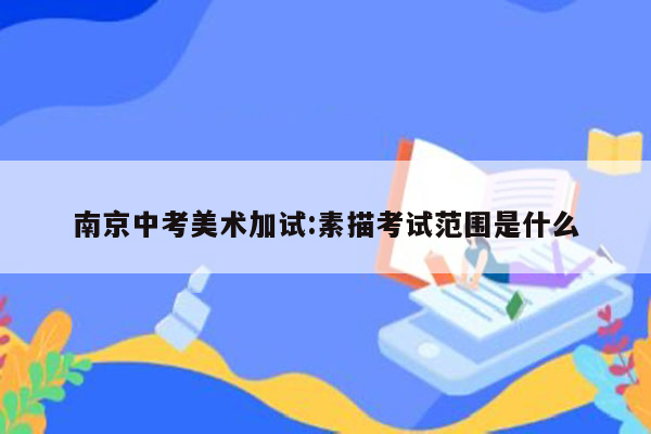 南京中考美术加试:素描考试范围是什么