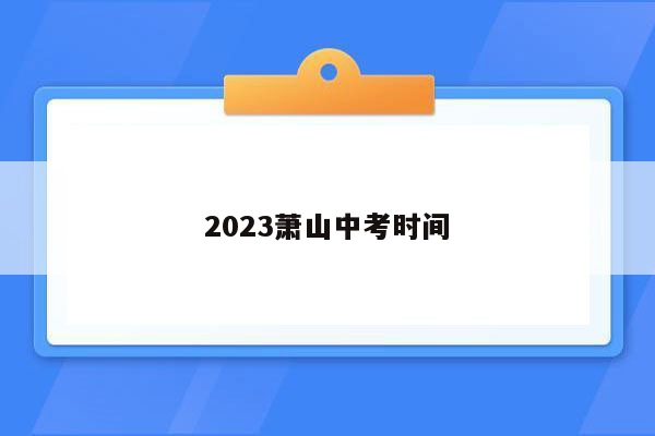 2023萧山中考时间