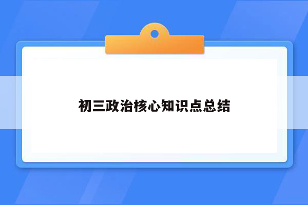 初三政治核心知识点总结