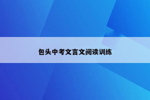 包头中考文言文阅读训练