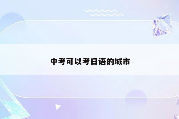中考可以考日语的城市