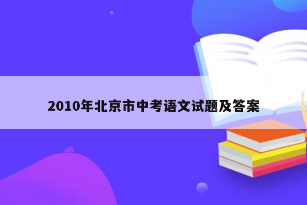 2010年北京市中考语文试题及答案
