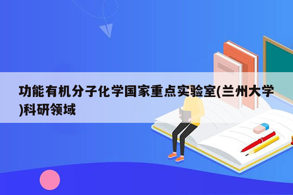 功能有机分子化学国家重点实验室(兰州大学)科研领域