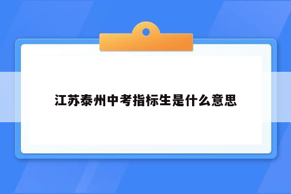 江苏泰州中考指标生是什么意思