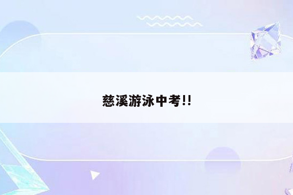 慈溪游泳中考!!