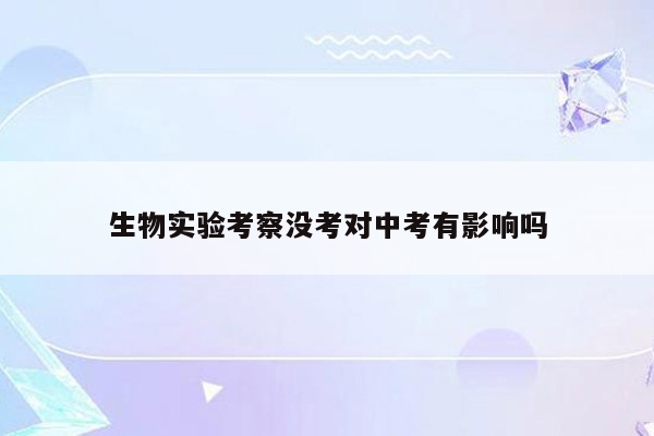 生物实验考察没考对中考有影响吗