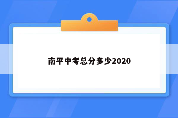 南平中考总分多少2020