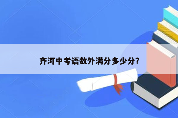 齐河中考语数外满分多少分?