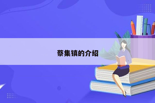 蔡集镇的介绍