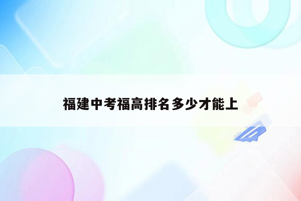 福建中考福高排名多少才能上