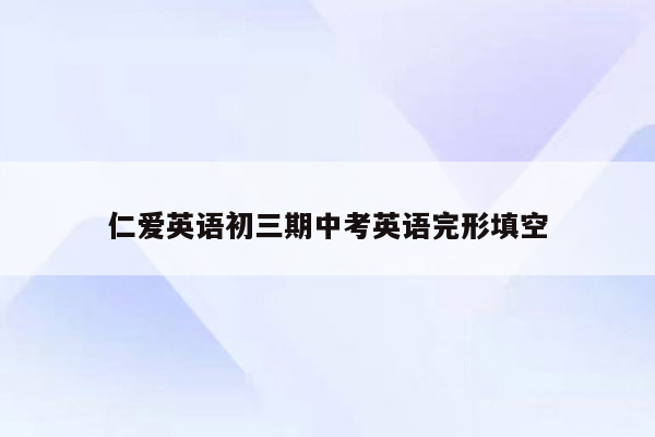 仁爱英语初三期中考英语完形填空