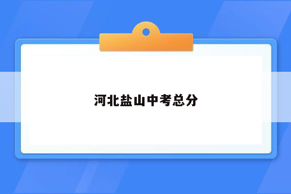 河北盐山中考总分