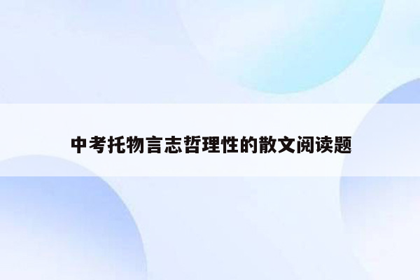 中考托物言志哲理性的散文阅读题