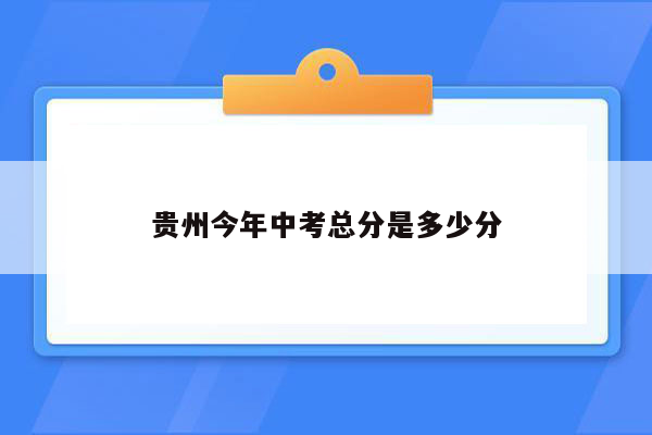 贵州今年中考总分是多少分
