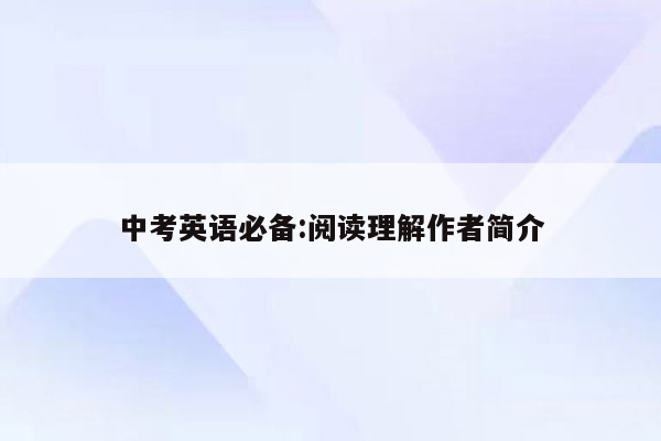 中考英语必备:阅读理解作者简介