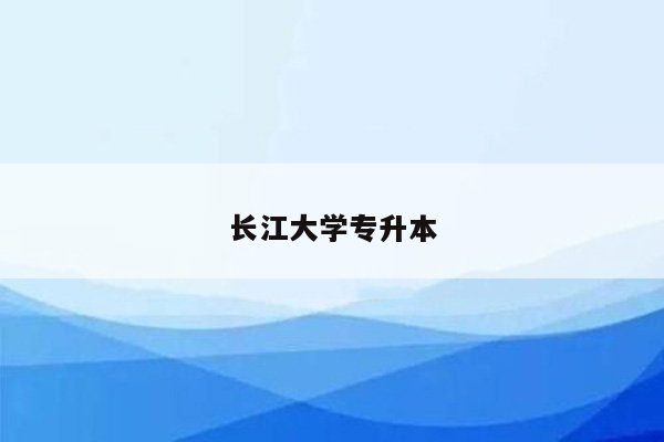 长江大学专升本