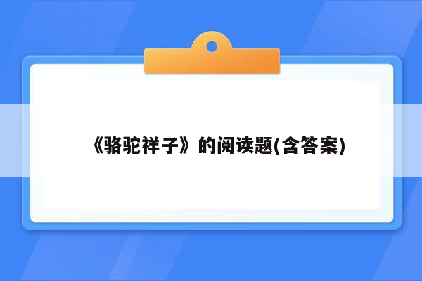 《骆驼祥子》的阅读题(含答案)