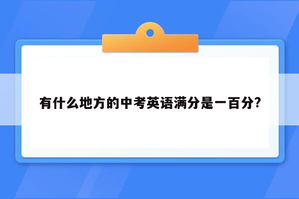 有什么地方的中考英语满分是一百分?