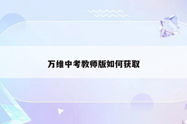 万维中考教师版如何获取