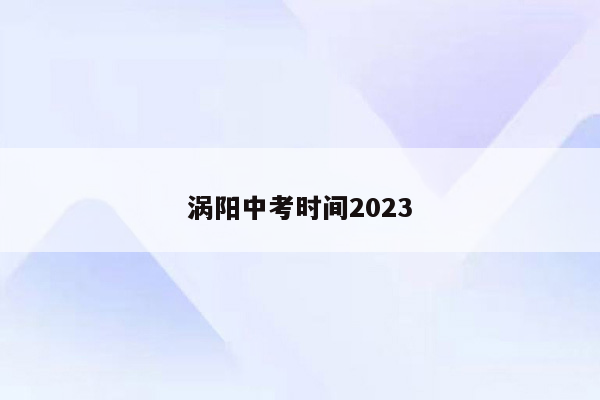 涡阳中考时间2023