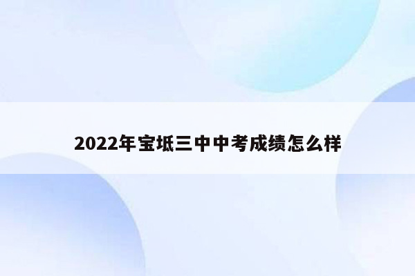 2022年宝坻三中中考成绩怎么样