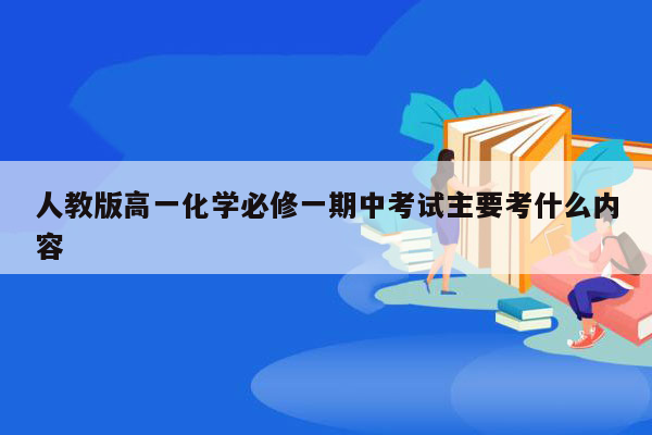 人教版高一化学必修一期中考试主要考什么内容