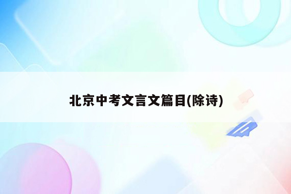 北京中考文言文篇目(除诗)