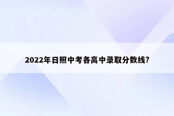 2022年日照中考各高中录取分数线?
