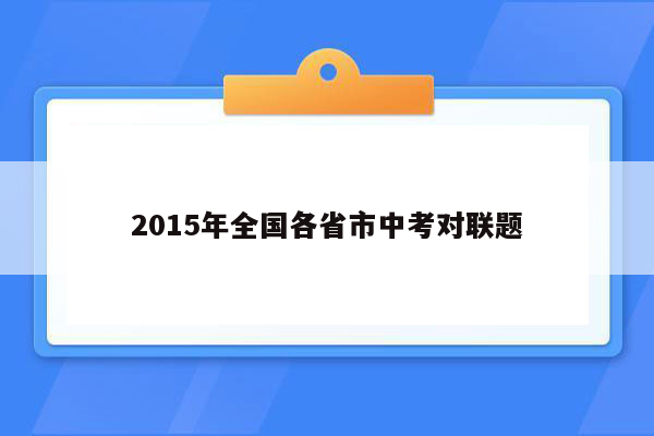 2015年全国各省市中考对联题