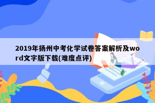 2019年扬州中考化学试卷答案解析及word文字版下载(难度点评)