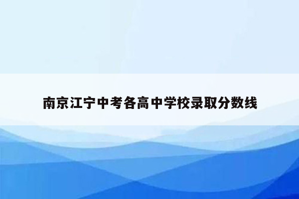 南京江宁中考各高中学校录取分数线