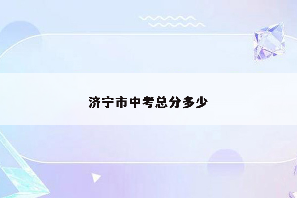 济宁市中考总分多少