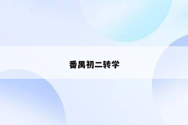 番禺初二转学