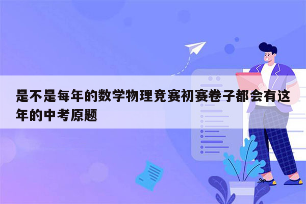 是不是每年的数学物理竞赛初赛卷子都会有这年的中考原题