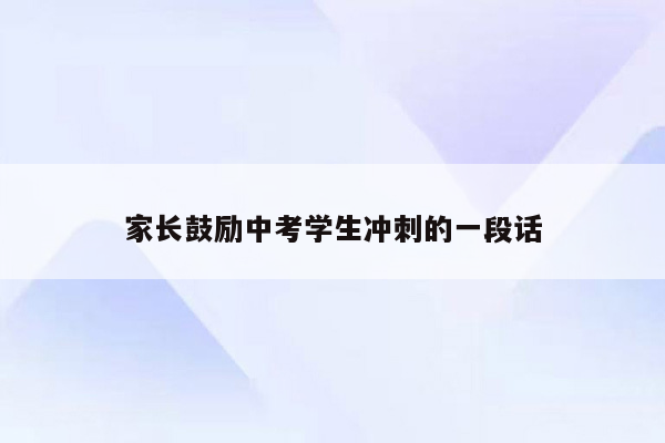 家长鼓励中考学生冲刺的一段话