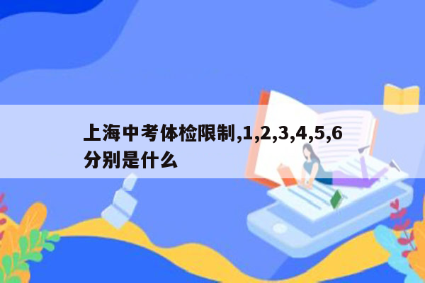 上海中考体检限制,1,2,3,4,5,6分别是什么