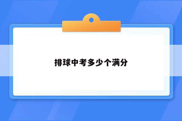 排球中考多少个满分
