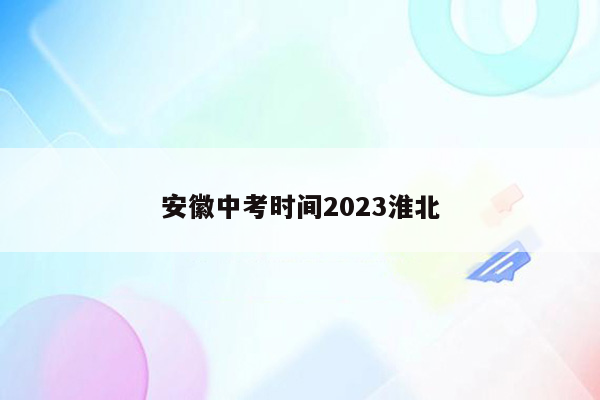 安徽中考时间2023淮北