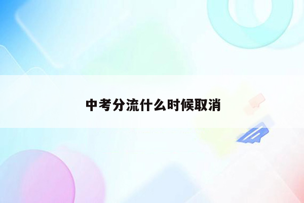 中考分流什么时候取消
