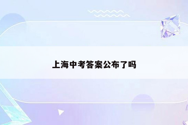 上海中考答案公布了吗
