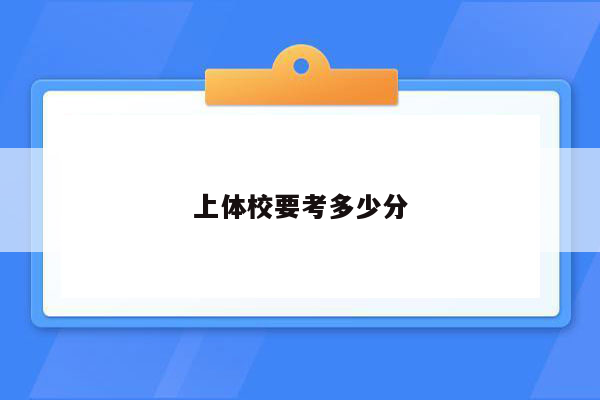 上体校要考多少分