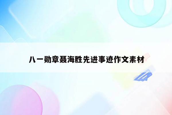 八一勋章聂海胜先进事迹作文素材