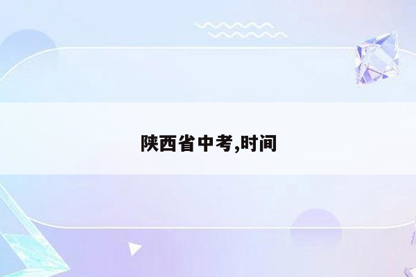 陕西省中考,时间