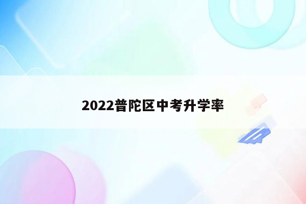 2022普陀区中考升学率