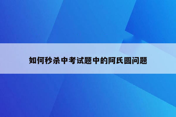 如何秒杀中考试题中的阿氏圆问题